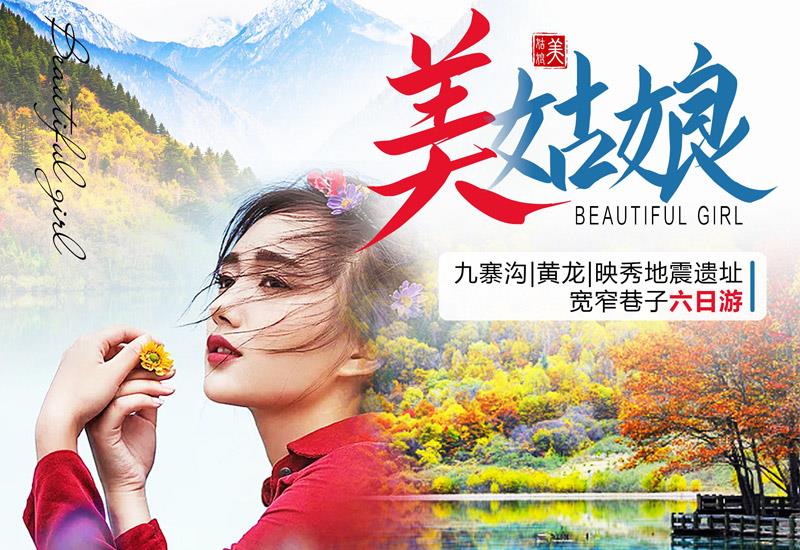 美姑娘九寨沟六日游专线